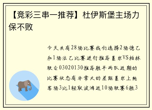 【竞彩三串一推荐】杜伊斯堡主场力保不败