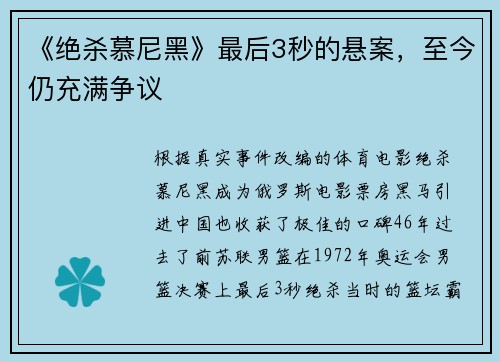 《绝杀慕尼黑》最后3秒的悬案，至今仍充满争议