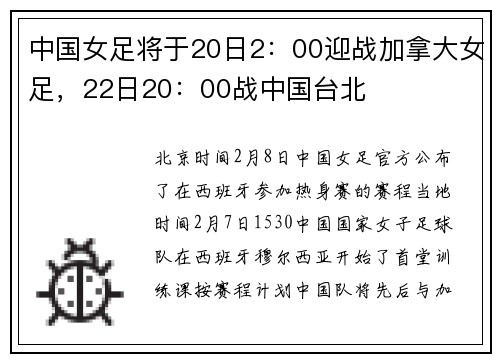 中国女足将于20日2：00迎战加拿大女足，22日20：00战中国台北