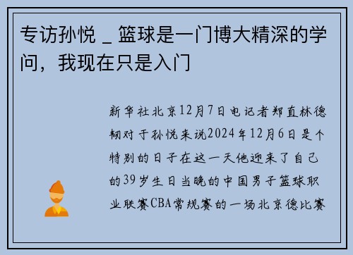专访孙悦 _ 篮球是一门博大精深的学问，我现在只是入门