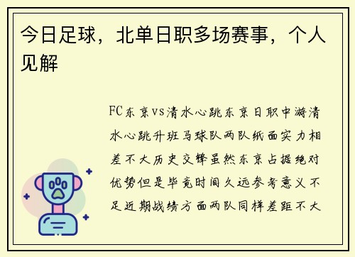 今日足球，北单日职多场赛事，个人见解