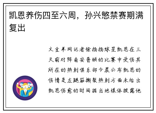 凯恩养伤四至六周，孙兴慜禁赛期满复出