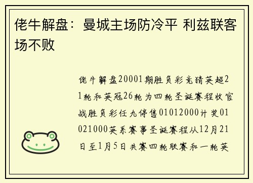 佬牛解盘：曼城主场防冷平 利兹联客场不败