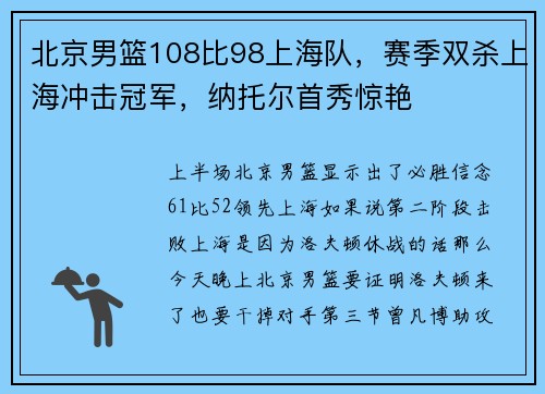 北京男篮108比98上海队，赛季双杀上海冲击冠军，纳托尔首秀惊艳