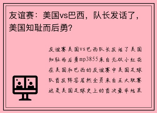 友谊赛：美国vs巴西，队长发话了，美国知耻而后勇？