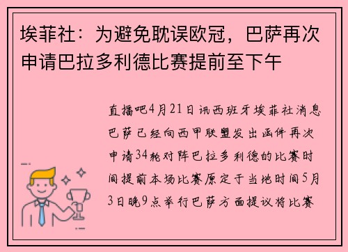 埃菲社：为避免耽误欧冠，巴萨再次申请巴拉多利德比赛提前至下午