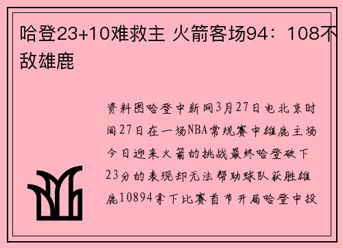 哈登23+10难救主 火箭客场94：108不敌雄鹿