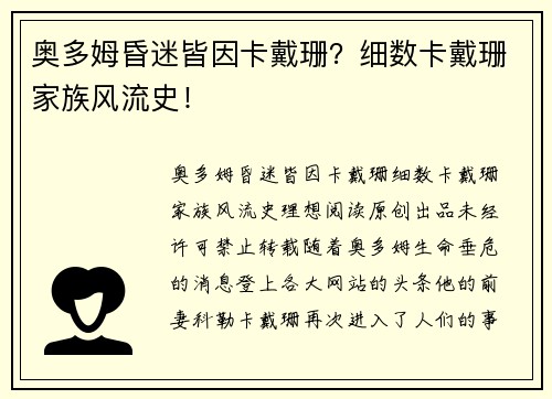 奥多姆昏迷皆因卡戴珊？细数卡戴珊家族风流史！