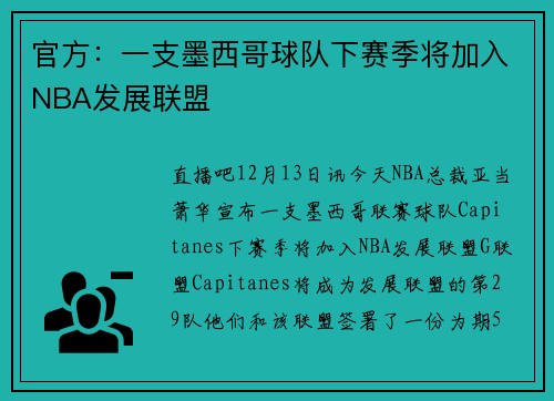 官方：一支墨西哥球队下赛季将加入NBA发展联盟