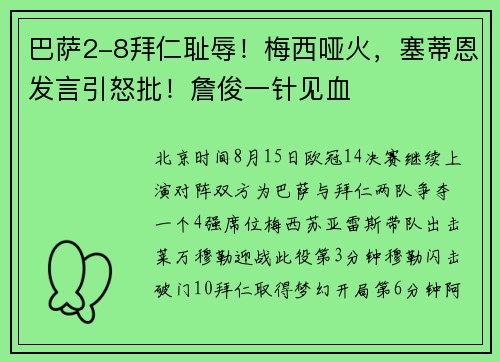 巴萨2-8拜仁耻辱！梅西哑火，塞蒂恩发言引怒批！詹俊一针见血