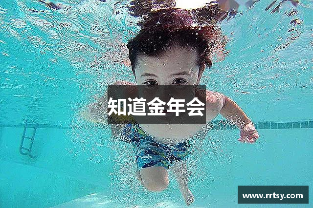 知道金年会
